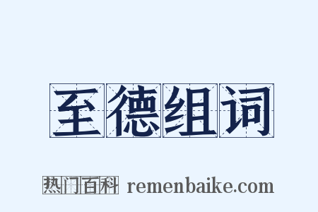 至德组词是什么意思的图片